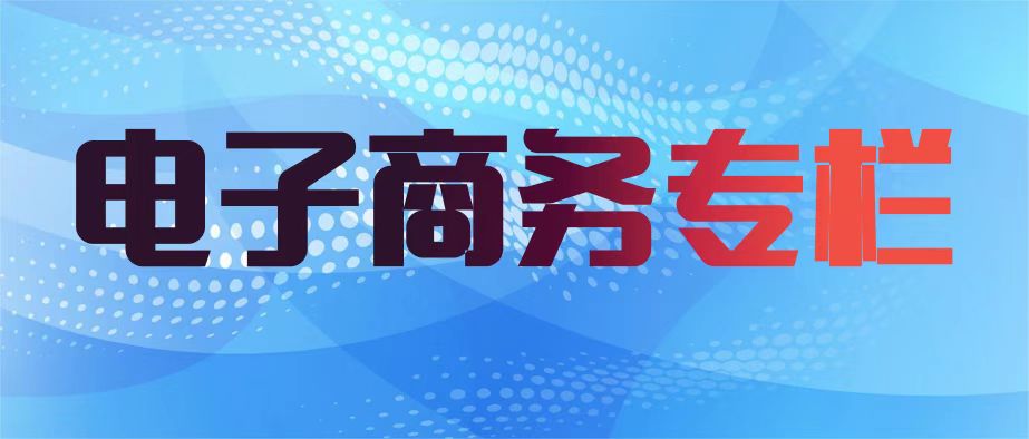 電子商務進農村專欄